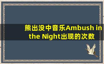 熊出没中音乐Ambush in the Night出现的次数